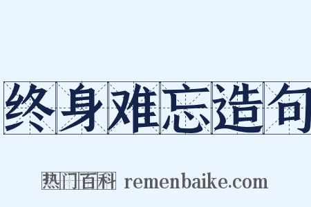 终身难忘造句是什么意思的图片